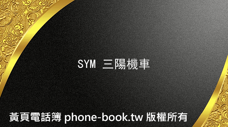 SYM 三陽機車